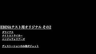 NSKORGオリジナル『EBINAテスト用オリジナル その2』 [upl. by Ainoyek53]