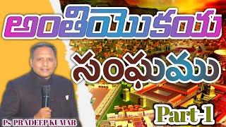 SUNDAY SERVICE ఆదివారపు ఆరాధన అంతియొకయ సంఘము Part1 by pspradeepkumar in ephphathaministries [upl. by Bonita142]