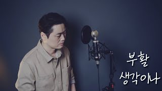 부활  생각이나 cover by Bsco [upl. by Airotkiv]