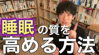 睡眠の質を上げる方法【メンタリストDaigo】切り抜き [upl. by Samoht]