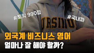 토익 만점자가 말하는 비즈니스 영어가 다른 이유  외국계 후기 실전 영어 공부 스피킹 [upl. by Gensmer]