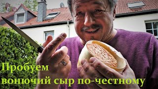 Пробуем вонючий сыр Эпуас Époisses почестному [upl. by Mears]