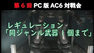 【第6回PC版AC6レギュレーション付オンライン対戦会】 [upl. by Ahsitul]