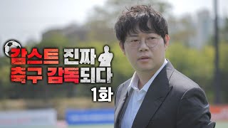 감스트 축협 답답해서 제가 감독합니다 EP1 [upl. by Wilbert]