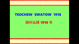 Teochew Swatow 1918 潮州汕頭 1918年 [upl. by Afira]