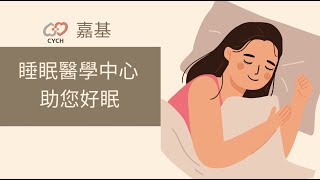 嘉基睡眠醫學中心 助您好眠 [upl. by Gmur]