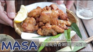 居酒屋風香香嫩嫩唐揚雞肉 chicken kara age  MASAの料理ABC [upl. by Asante]