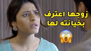 زوجها اعترف بخيانته لها ورغم صدقه وندمه الا انها ما سامحته بسهولة😢مسلسل ذكريات لا تموت [upl. by Spears]