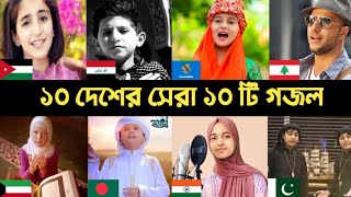 10 Country 10 Popular Gojol  Hasbi Rabbi  Maher  Rahman Ya Rahman  Jamil Jamil  Huda Song  L2M [upl. by Haziza]