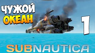 Выживание в Subnautica Часть 1  Чужой океан [upl. by Rutherfurd]