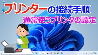 【Windows 11】プリンターの接続と通常使うプリンター既定に設定する手順 [upl. by Klimesh]