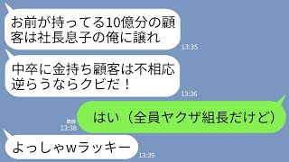 【LINE】有能社員の私を脅して10億分の顧客を奪った無能の社長息子「中卒に金持ち顧客は不相応w逆らうならクビ」→顧客は全員ヤクザ組長だけどお望み通りにした結果…w [upl. by Eibrad]