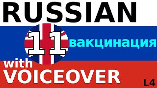 ВАКЦИНАЦИЯ  Russian pronunciation [upl. by Pellet947]