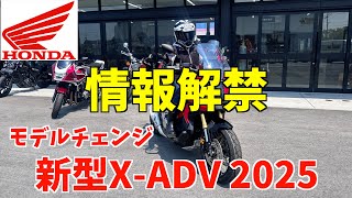 【HONDA】XADV2025ついに情報解禁されました！これは絶対に・・・ [upl. by Pride]