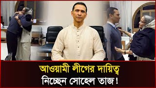 আলীগের দায়িত্ব নেয়ার বিষয়ে অবশেষে মুখ খুললেন সোহেল তাজ  Sohel Taj  Awami League  Sonali News [upl. by Grissom]