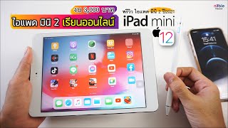 iPad Mini2 ปี2021 น่าใช้ไหม ราคา3900 บาท เรียนออนไลน์ เล่นเกมได้ อัพเดท ios1254 [upl. by Inittirb]