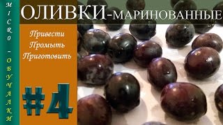 Маринованные ОЛИВКИ Маслины дома [upl. by Bela]