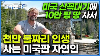 해발 2200미터 산꼭대기에 작은 돌집 하나 짓고 강아지 한 마리랑 천만 불짜리 인생 사는 미국판 자연인┃도시의 커다란 집도 그저 의미 없는 소비일 뿐┃숲이 그린 집┃골라듄다큐 [upl. by Salter]