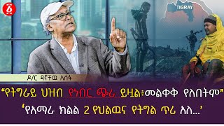 quotየትግራይ ህዝብ የነብር ጭራ ይዟል ፣ መለቀቅ የለበትምquot  በአማራ ክልል 2 የህልውና የትግል ጥሪ አለ Dr Dagnachew Assefa  Ethiopia [upl. by Wooldridge]