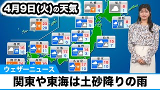 4月9日火の天気予報 関東や東海は土砂降りの雨に注意 北日本は気温が大幅低下 [upl. by Lifton831]