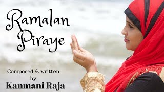 Tamil Islamic Song  ரமலான் பிறையே  Ramalan Piraye  Kanmani Raja  Rahema [upl. by Penelope824]