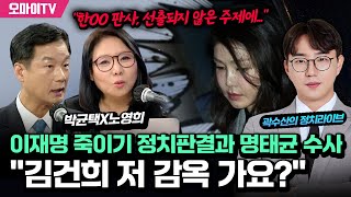 곽수산의 정치라이브 이재명 재판의 어긋난 법리 노영희 x 박균택의 일타정리  김건희 quot저 감빵 가요quot 명태균은 quot이렇게quot 답했다 20241118 오후 [upl. by Attelrac976]