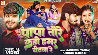 Video  पापा तोरे कहो हमर बेटवा रे  Aashish Yadav ft Tulshi  Khushi Kakkar  Bhojpuri Maghi Song [upl. by Dett]