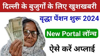 दिल्ली वृद्धा पेंशन शुरू 2024 Delhi Pension न्यू पोर्टल लॉन्च Delhi Old Age Pension Apply Online [upl. by Etnaed]