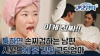 고딩엄빠2Ep201남편의 폭력과 바람 시어머니의 구박까지 중절 후 또 다시 임신한 고딩엄마의 이야기 [upl. by Nilyam]