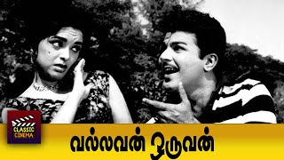 Vallavan Oruvan Tamil Full Movie  Jaishankar  Thengai Srinivasan  L Vijayalakshmi  R Sheela [upl. by Irehj]