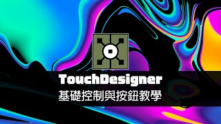 TouchDesigner工作坊：基礎控制與按鈕UI教學  即時控制影像VJ效果  往邁向互動設計人的路途前進吧！ [upl. by Mellette357]