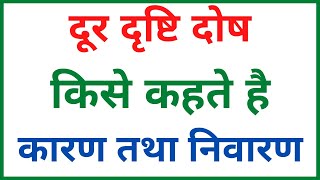 दूर दृष्टि दोष किसे कहते हैं  दूर दृष्टि दोष के कारण तथा निवारण  physics class 10 and 12 [upl. by Anilejna]