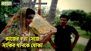 কাজের বুয়া সেজে সাকিব খানকে ধোকা  Jonom Jonomer Prem   Shakib Khan  Apu Biswas  CD PLUS [upl. by Goines]