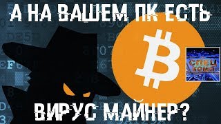 Вирус майнер как найти и удалить Проверьте свой ПК [upl. by Prudi]