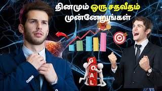 தினமும் ஒரு சதவீதம் முன்னேறுங்கள்  Grow 1 percentage everyday to achieve your goals [upl. by Neilla]