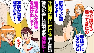 【漫画】夫「介護は嫁の仕事」義姉「私はすでに嫁に行った身」私に義母の介護を押し付ける夫と義姉。ある日義母が義実家で倒れ…「お前が同居で介護しないからだ！」→離婚を決意し調停で夫が…【マンガ動画】 [upl. by Klecka]