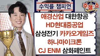 애경산업 대한항공 HD현대중공업 삼성전기 카카오게임즈 하나마이크론 삼화페인트 CJ ENM주식 챔피언 쇼 20241101 [upl. by Clarette]