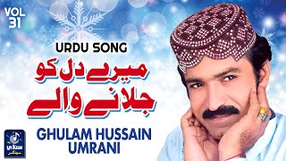 Mere Dil Ko Jalane Wale  میرے دل کو جلانے والے  Ghulam Hussain Umrani  Urdu Song [upl. by Andie]