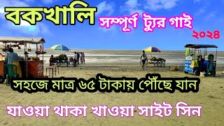 বকখালি ভ্রমণ গাইড ২০২৪  Bakkhali  Bakkhali tour guide 2024  Bakkhali tour  Bakkhali hotel [upl. by Anircam]