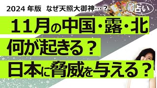 【占い】2024年11月、中国とロシアと北朝鮮に何が起きるのか？ 日本に脅威をもたらす行為をしてくる？ 運勢、経済、パートナー国との関係、天災、内閣、戦争（20241024） [upl. by Boycey]