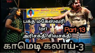 பக்த மகேஸ்வரிPart13அரிசக்தி சிவசக்தி  RAJA DESINGU NADAGA MANDRAM [upl. by Yenduhc433]