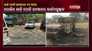 17 Held For Torching Police Van During Group Clash In Balichandrapur Area Of Jajpur Dist  KalingaTV [upl. by Anej]