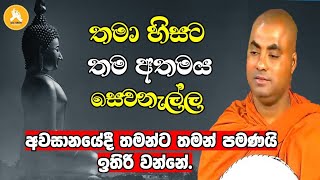 අවසානයේදී තමන්ට තමන් පමණයි ඉතුරු වන්නේkoralayagamasaranathissa thero bana 2024 [upl. by Jeconiah912]