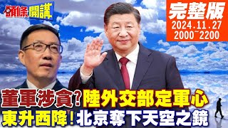 【頭條開講】聯合利劍C登場董軍涉貪人為造謠曝光東升西降南美發燒北京奪下天空之鏡大疆quot黃埔軍笑quot奇文共賞20241127完整版頭條開講HeadlinesTalk [upl. by Scrivens]