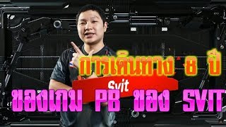 การเดินทาง 8 ปีของเกม PB ของ SVIT [upl. by Nerte420]