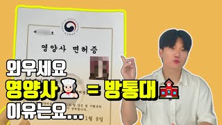 방통대 식품영양학과 편입 꼭 알아야할 3가지 ㅣ 영양사 되는법 [upl. by Wiseman]