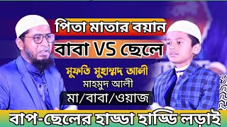 পিতা মাতার ওয়াজ।।কাঁদলেন বক্তা ও শ্রোতা।। বাপ ছেলের হাড্ডাহাড্ডি লড়াই।। মুফতি মোহাম্মদ আলী।Waz2024 [upl. by Illah]