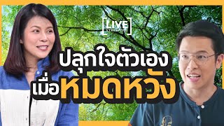 ปลุกไฟในใจกับหมอบี [upl. by Hicks]