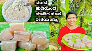 ಮರದ ಹುಡಿಯಿಂದ ಮಾಡಿರುವ ಹೊಸ ರೀತಿಯ ಹಲ್ವcaryota powder recipe in kannada caryota powder [upl. by Esoryram]