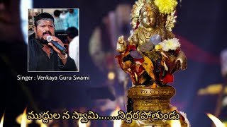 Muddula na swamiVenkaya Guru SwamyAyyappa songs [upl. by Rivy]